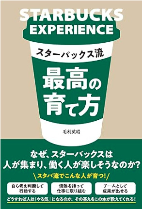 スターバックス流 最高の育て方