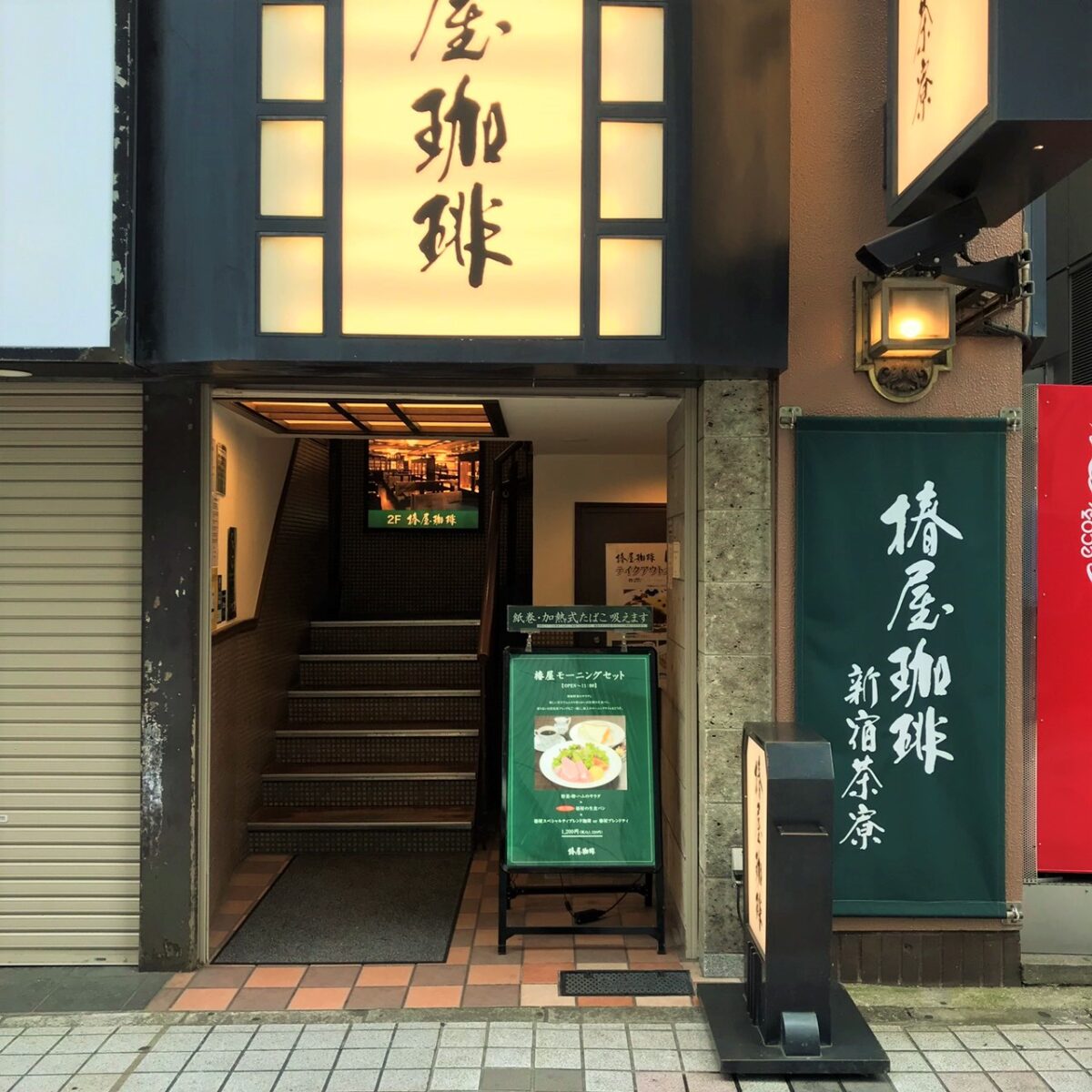 椿屋珈琲店 新宿茶寮｜外観