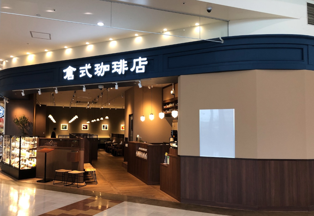 倉式珈琲店の外観