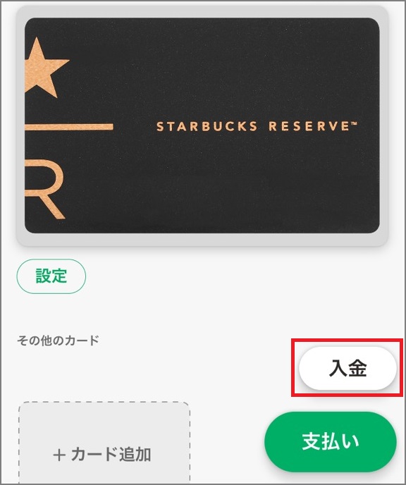 スターバックスアプリ