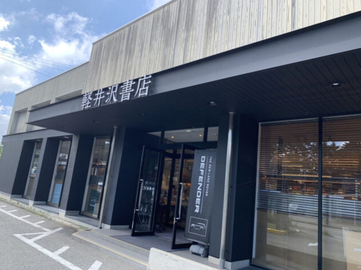 軽井沢書店の外観