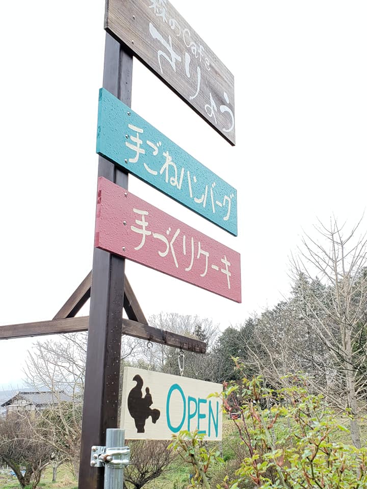 森のcafe さりょうの目印