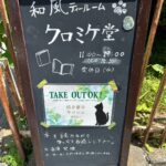 宮城県 クロミケ堂 猫好きにはたまらない！ゆったり過ごせるカフェ